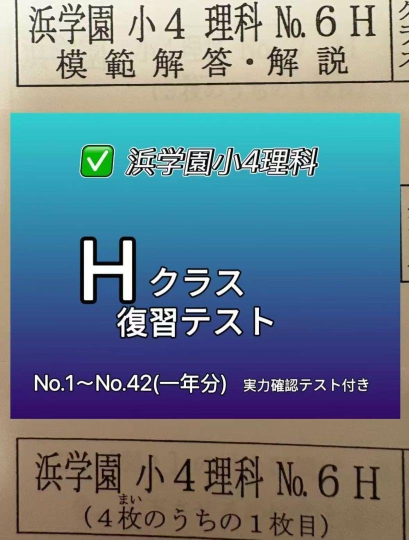 浜学園 小4 国語算数理科 Vクラス 復習テスト 実力〜No.42 解答